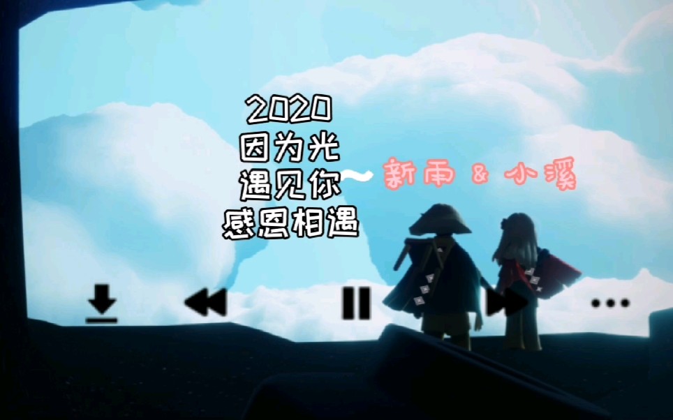 光遇因为光遇见你新人感恩季乐谱5乐器合奏感谢在光遇遇见的你
