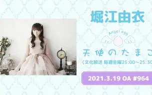 Download Video: 【21/3/20】【ラジオ】堀江由衣の天使のたまご #964