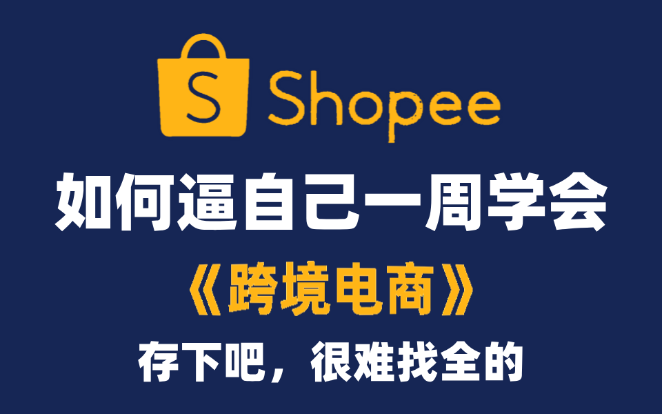 【全93集】目前B站最全最细的跨境电商零基础全套教程,2024最新版,包含所有干货!少走99%的弯路!存下吧!很难找全的!哔哩哔哩bilibili