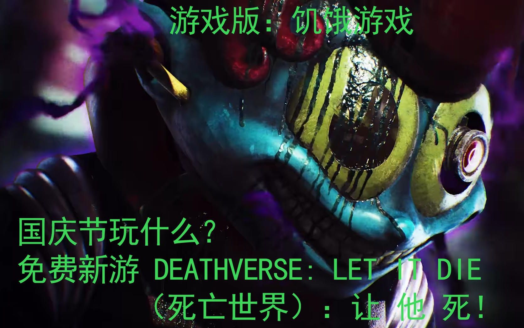 国庆玩什么?免费新游DEATHVERSE死亡世界让他死游戏推荐