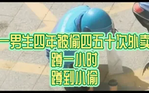 Download Video: 一男生大学四年被偷四五十次外卖蹲一小时蹲到小偷