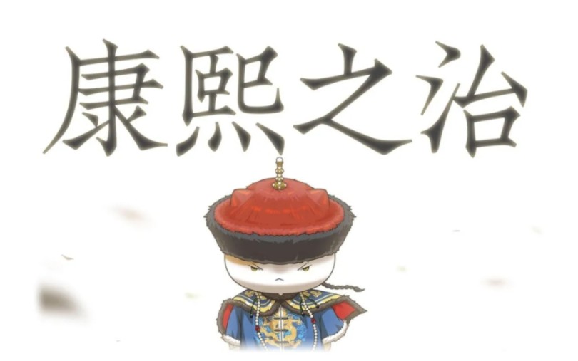 《如果历史是一群喵》大清风云篇《康熙之治》