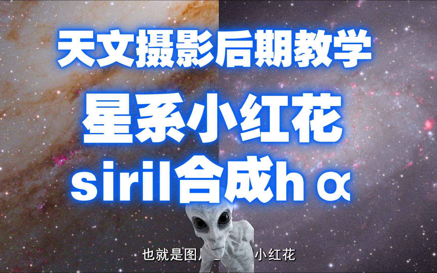 用siril处理m31星系h‹小红花lrgbh教学哔哩哔哩bilibili