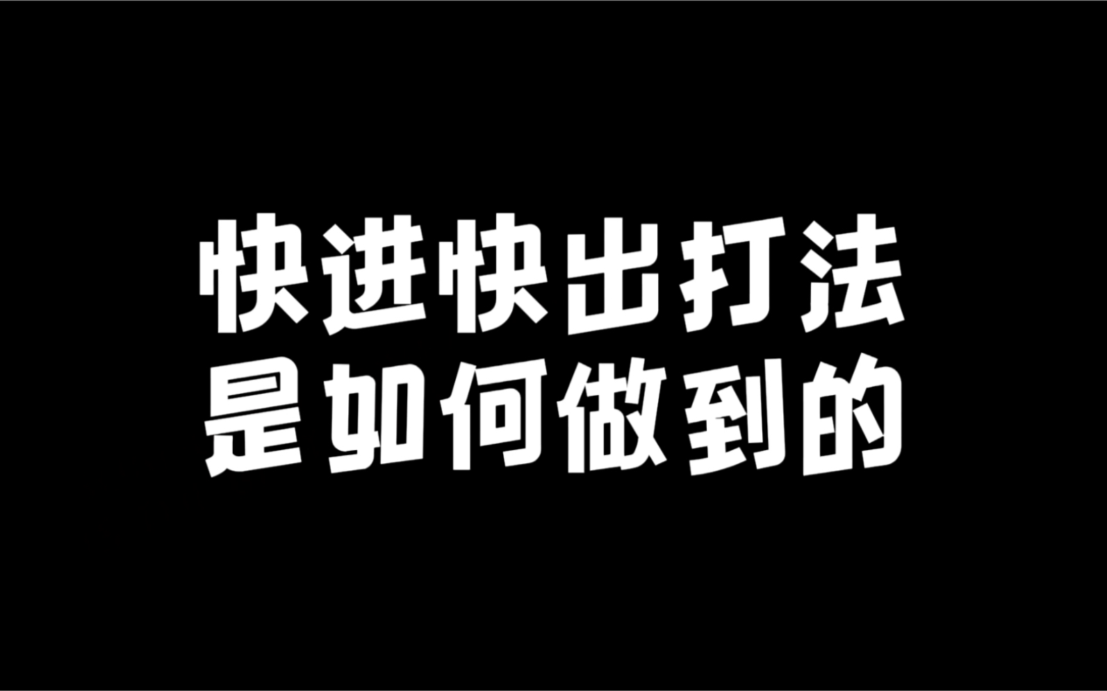 快进快出打法是如何做到的【故新会空手道教学】隐藏很多干货细节 你仔细找找哔哩哔哩bilibili