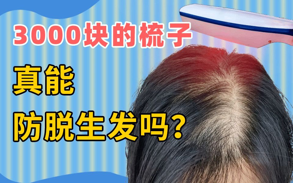 网上卖3000多的梳子,能防止脱发和生发吗?哔哩哔哩bilibili