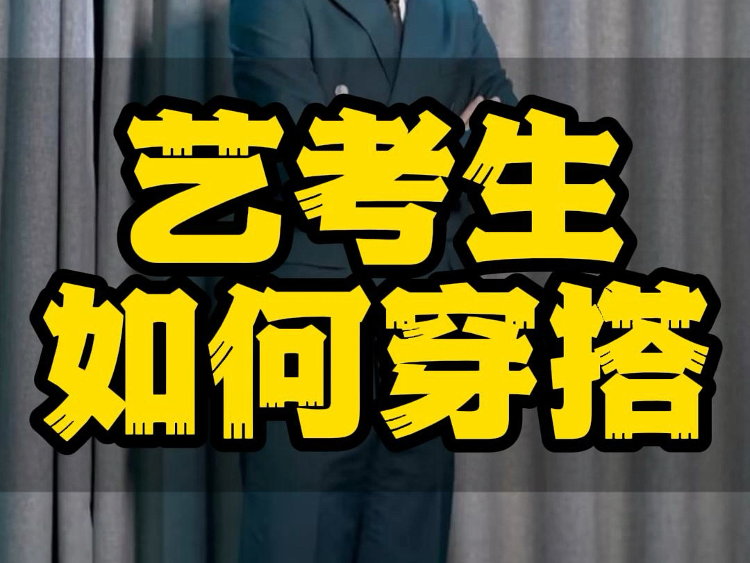 给艺考生的小tips,这样穿❗稳稳拿住考官𐟘„#艺考生 #艺考生穿搭 #专业服表生 #职场穿搭 #西服定制哔哩哔哩bilibili