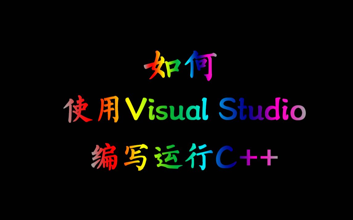 如何使用visual studio(VS)编写运行c++程序哔哩哔哩bilibili