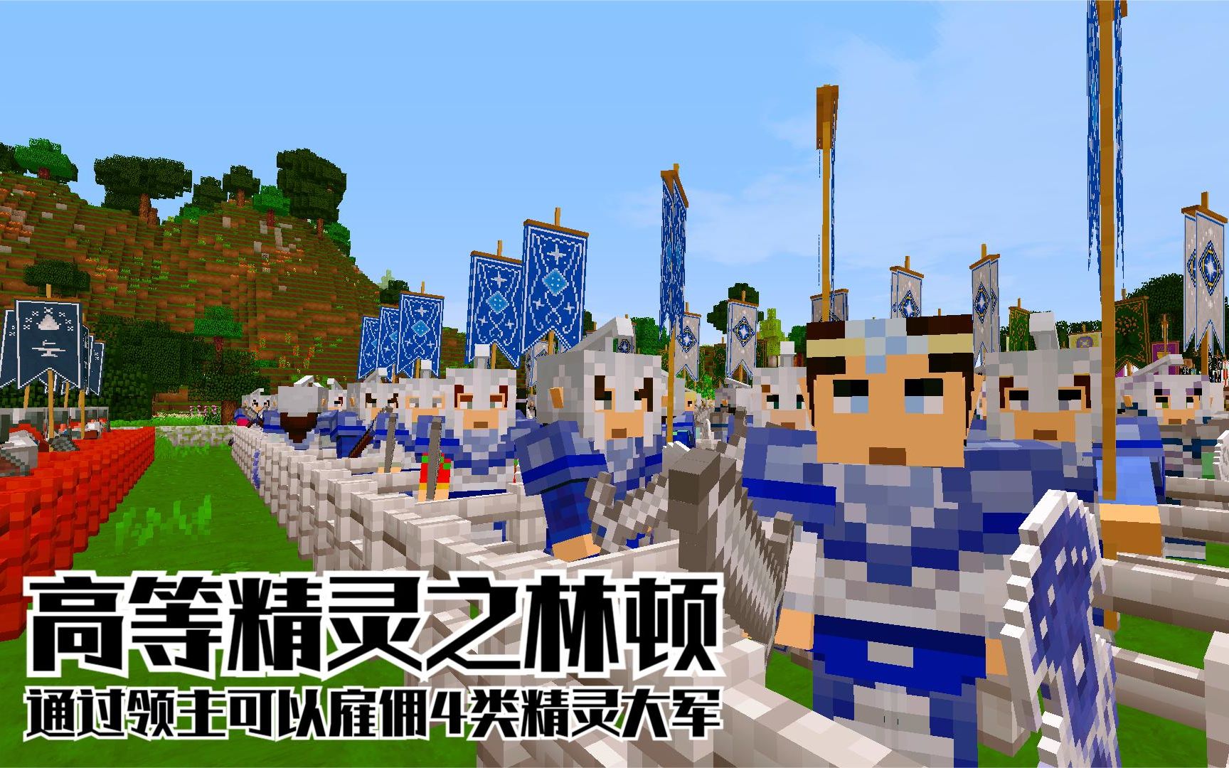 我的世界魔戒雇佣攻略高等精灵中如何雇佣4类林顿精灵大军