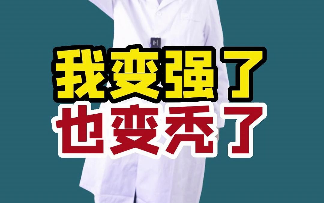 你变强以后也变秃了吗?
