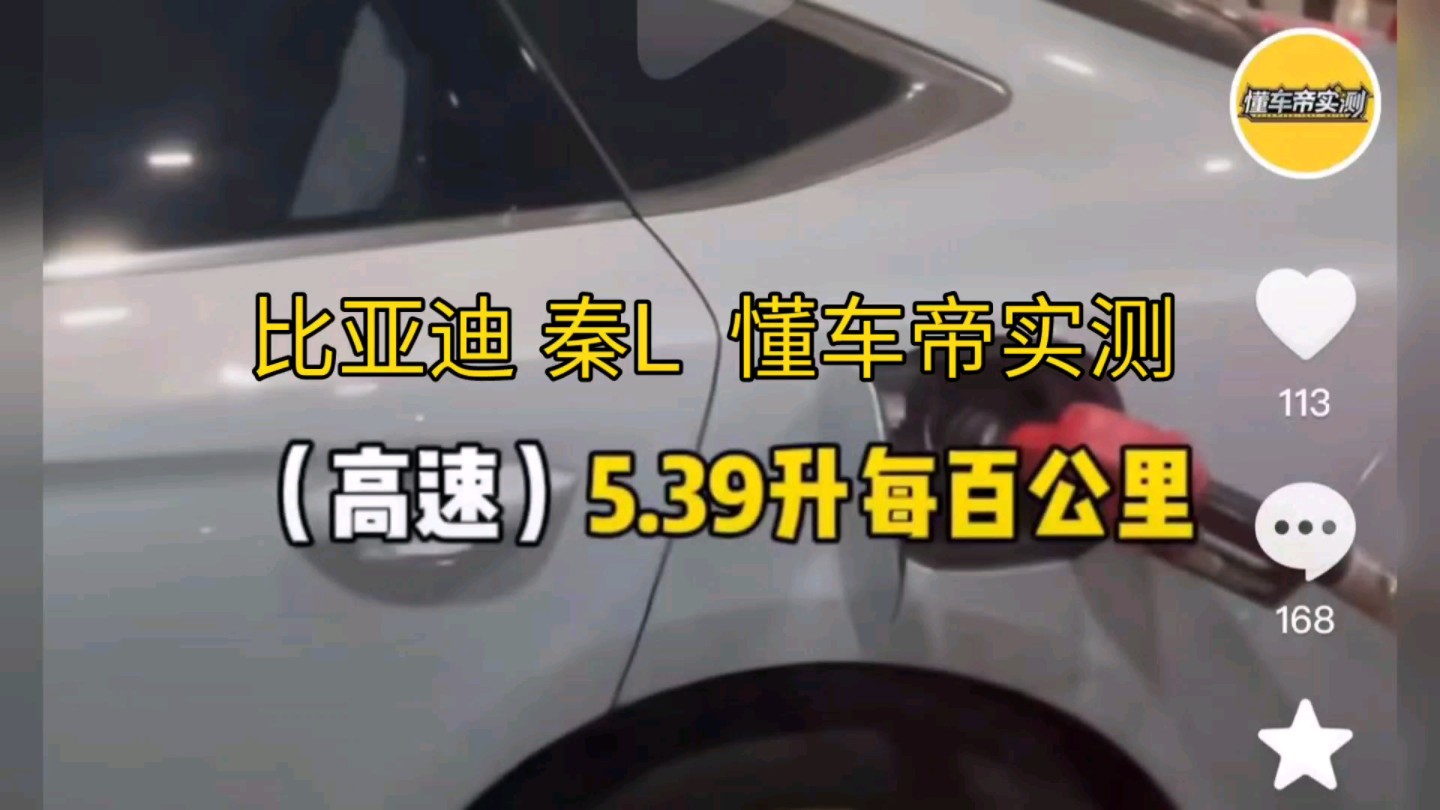 比亚迪 秦L DMI 5.0,懂车帝实测油耗5.39升每百公里!哔哩哔哩bilibili