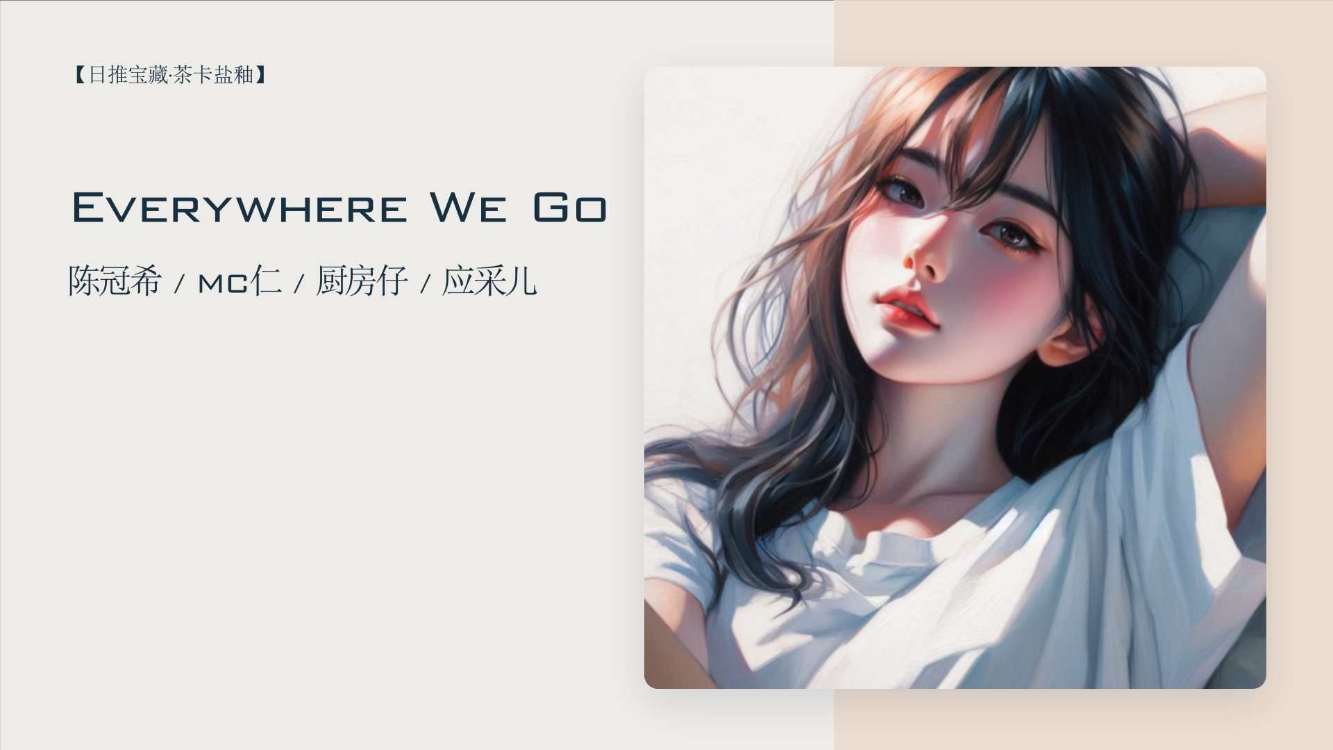 [图]【日推宝藏】 《Everywhere We Go》II"今天的日推深得我心，爱了爱了~"