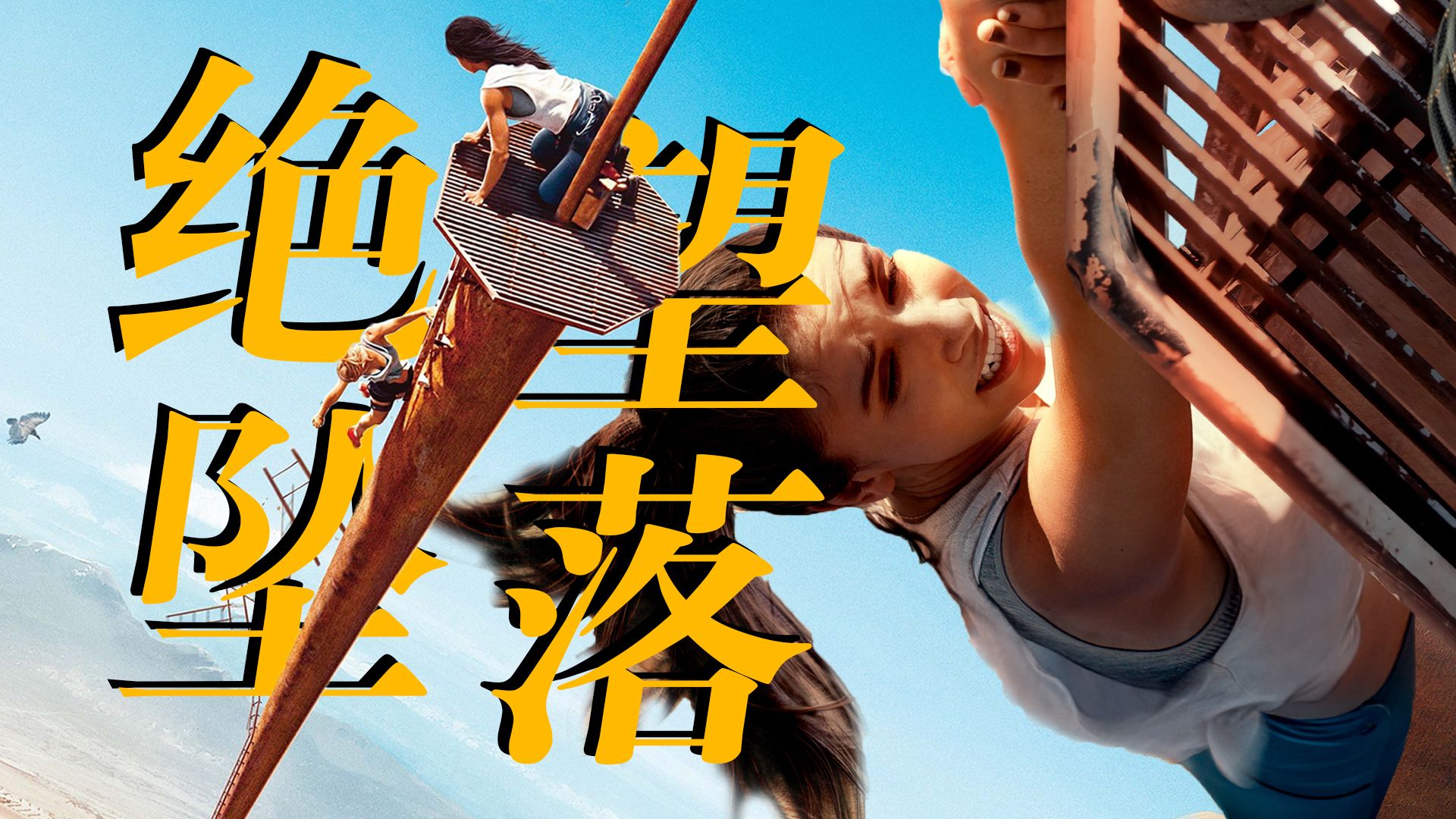 【影Sir】看到我恐高！两女孩徒手爬上600米高塔，命悬一线，爆火求生惊悚片《坠落》