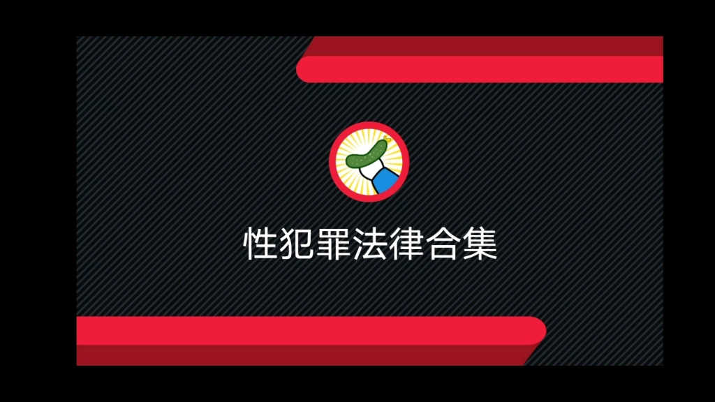 [图]8分钟学会性犯罪法律，不再惧怕性骚扰，全面的性犯罪法律合集【神秘小变】