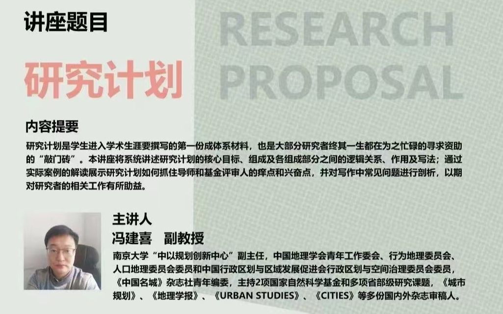 [图]研究计划——南京大学冯建喜