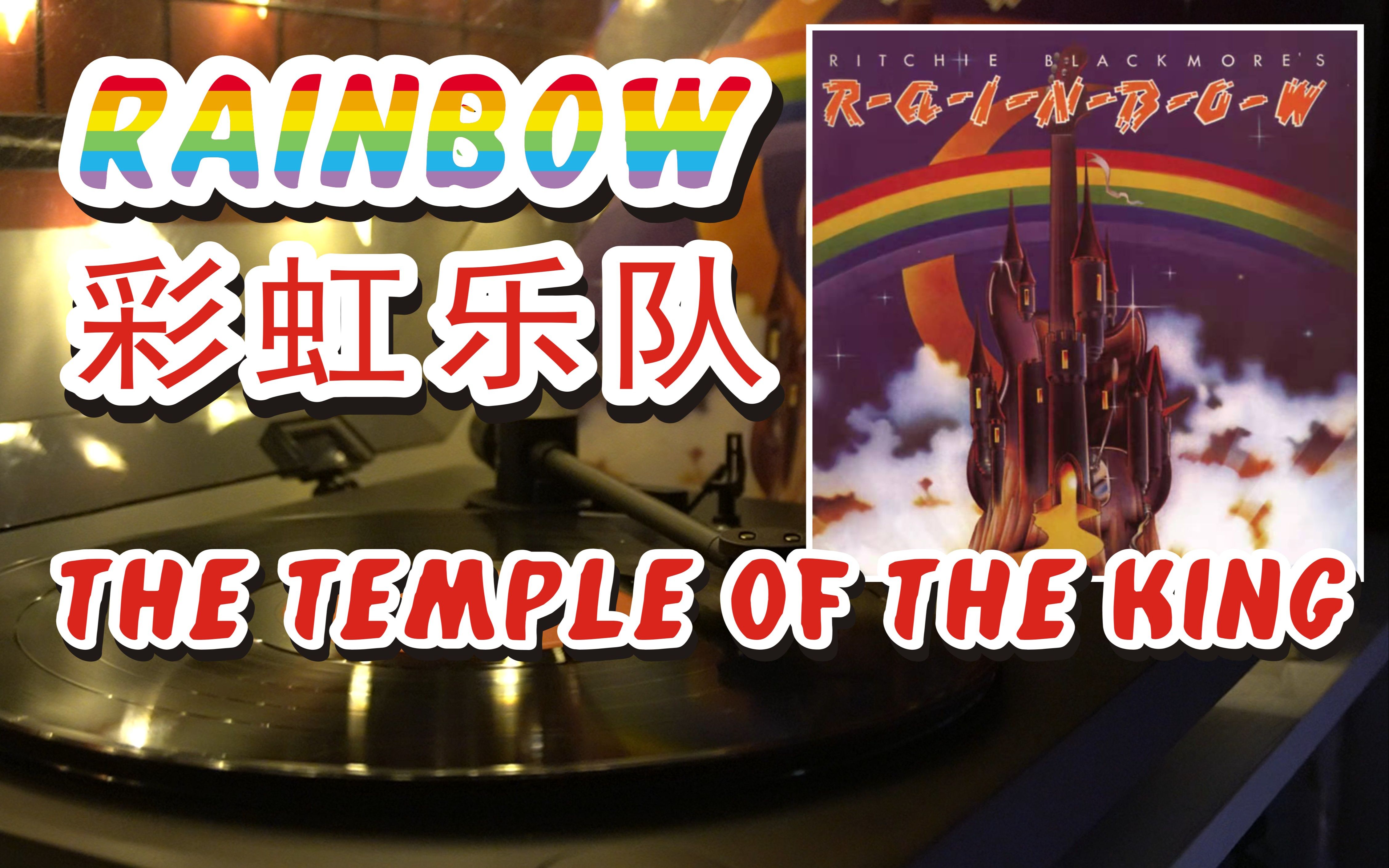 [图]【黑胶电台】彩虹的帝王宫殿 Rainbow——The Temple Of The King