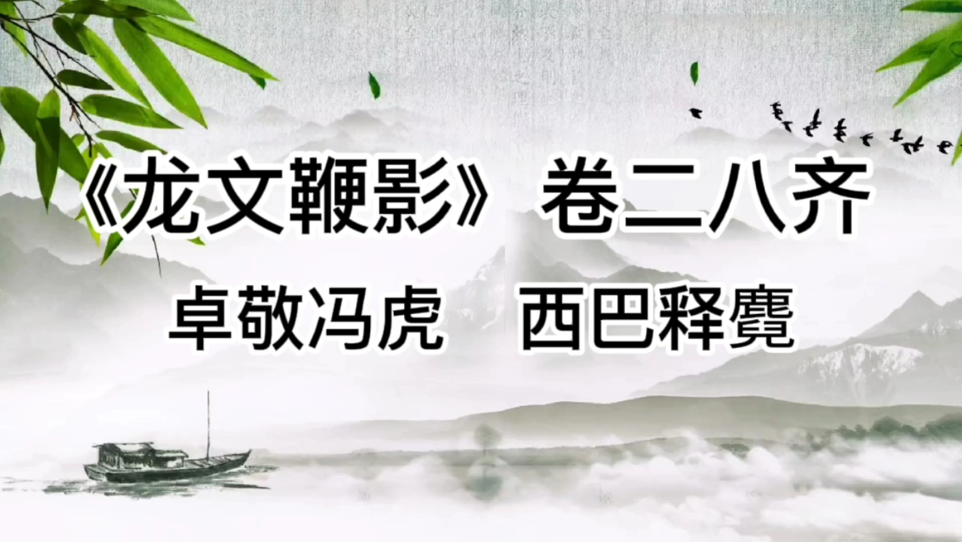 [图]《龙文鞭影》卷二八齐分段精读及祥解卓敬冯虎西巴释麑