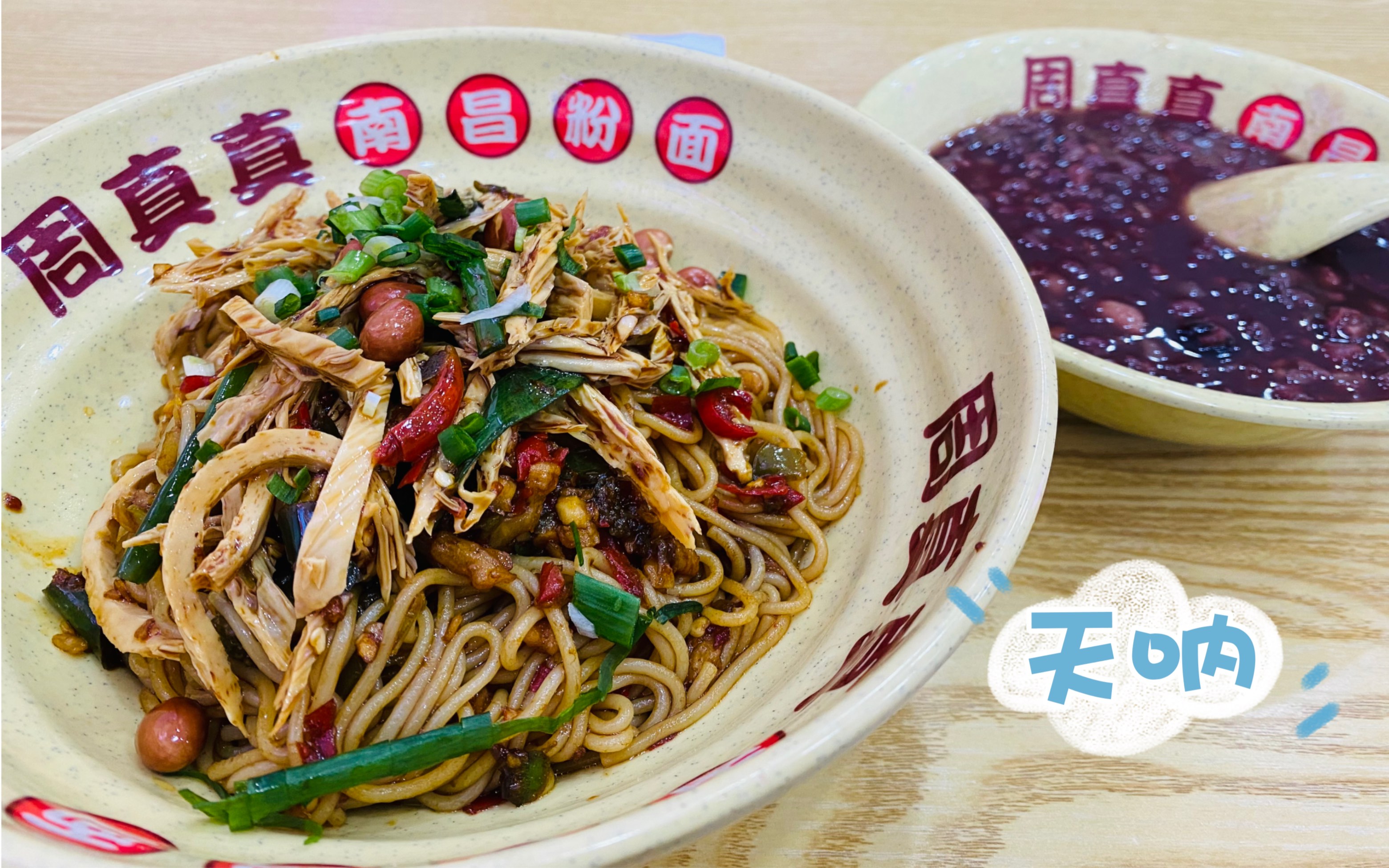 试吃周真真南昌拌粉,套餐2:腐竹拌粉加红豆汤14元,全素套餐还蛮好吃的