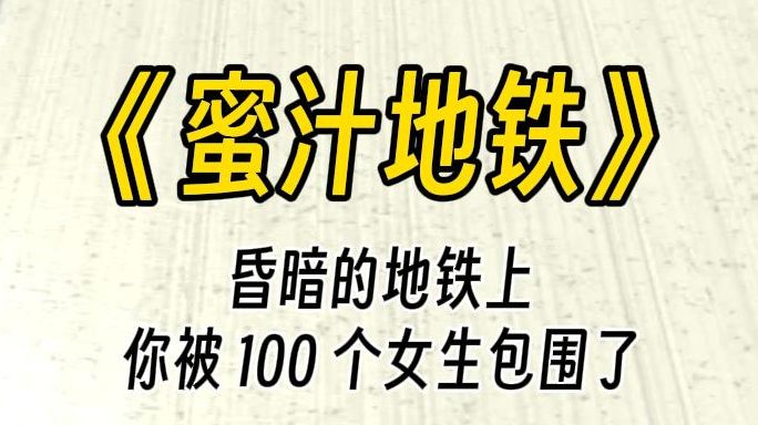 【蜜汁地铁】昏暗的地铁车厢里,你同时被100 个po文女主包围了.她们将你绑住,给你带上铃铛necklace和蕾丝布带.哔哩哔哩bilibili