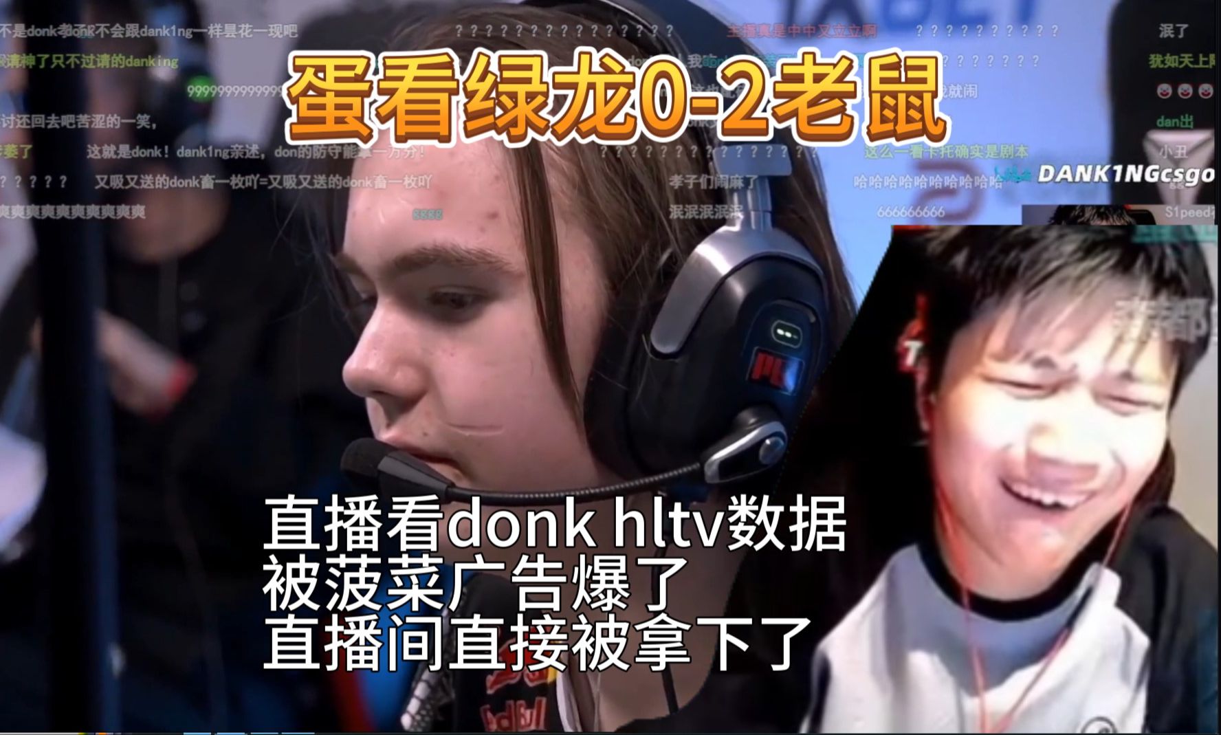 DANKING看绿龙02老鼠 直播看donk hltv数据 被菠菜广告爆了 直播间直接被拿下了