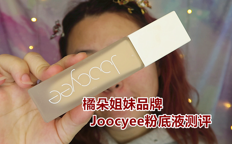 橘朵姐妹品牌Joocyee/JC粉底液测评|10小时无滤镜实测国产学生党平价粉底液哔哩哔哩bilibili