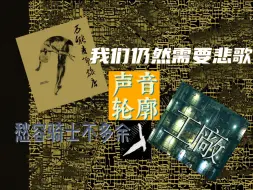 Video herunterladen: 【声音轮廓】我们仍然需要“悲歌！”悲歌不是成“禁曲”，就是成“金曲”，愁容骑士不多余