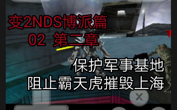 [中文字幕] 变形金刚2NDS博派篇 02 上海地区单机游戏热门视频