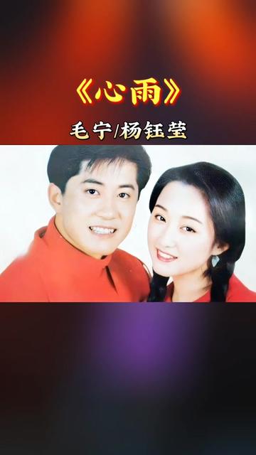 金童玉女 毛宁 杨钰莹经典对唱《心雨》如今再听,依然能甜到心底!