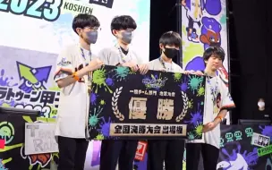 Download Video: 【Splatoon3/りぃれ】李雷近畿甲子园Day1优胜！