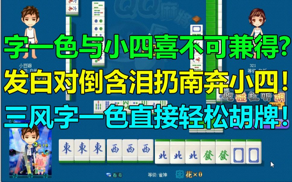 【第1185局】字一色与小四喜不可兼得?取字一色而含泪扔南弃小四也!发白对倒直接轻松胡到字一色加三风刻!桌游棋牌热门视频