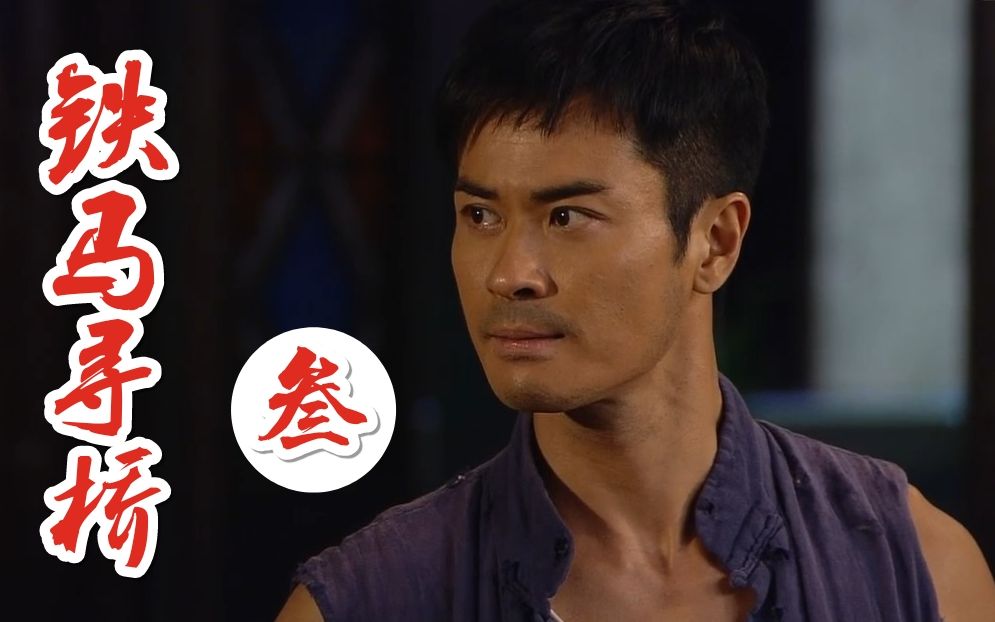 【桜の解说】《铁马寻桥》第三章:认祖归宗,罗小东重回顾家人