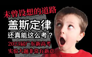 Download Video: 【口水佬】怎么考这玩意啊？｜吐槽2023广东新高考化学卷｜化学实验探究｜完结篇·下篇·第I部分