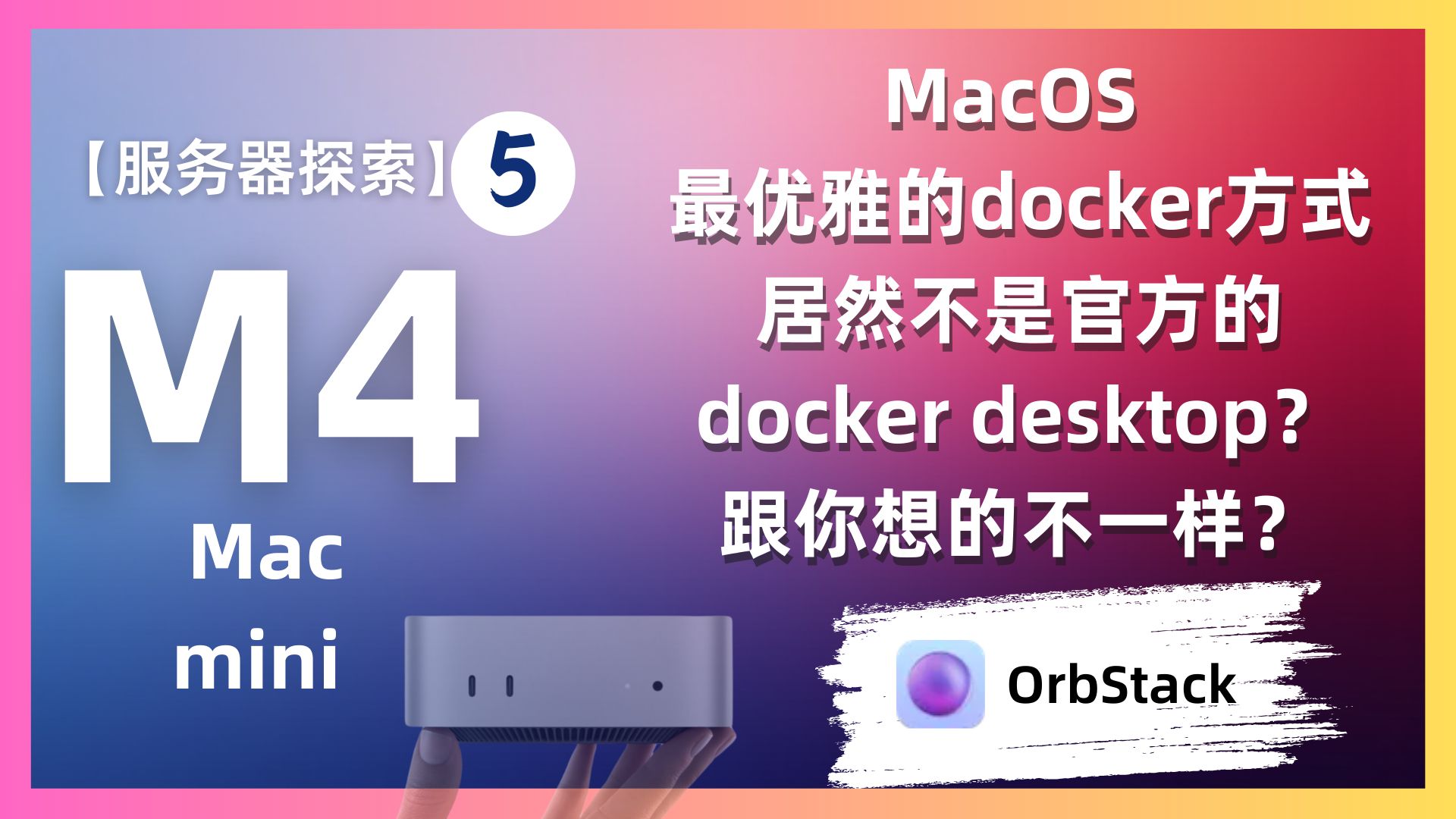 Mac mini m4 服务器探索之路5 MacOS 最优雅的docker方式居然不是官方的docker desktop?跟你想的不一样?linux虚拟机软件哔哩哔哩bilibili