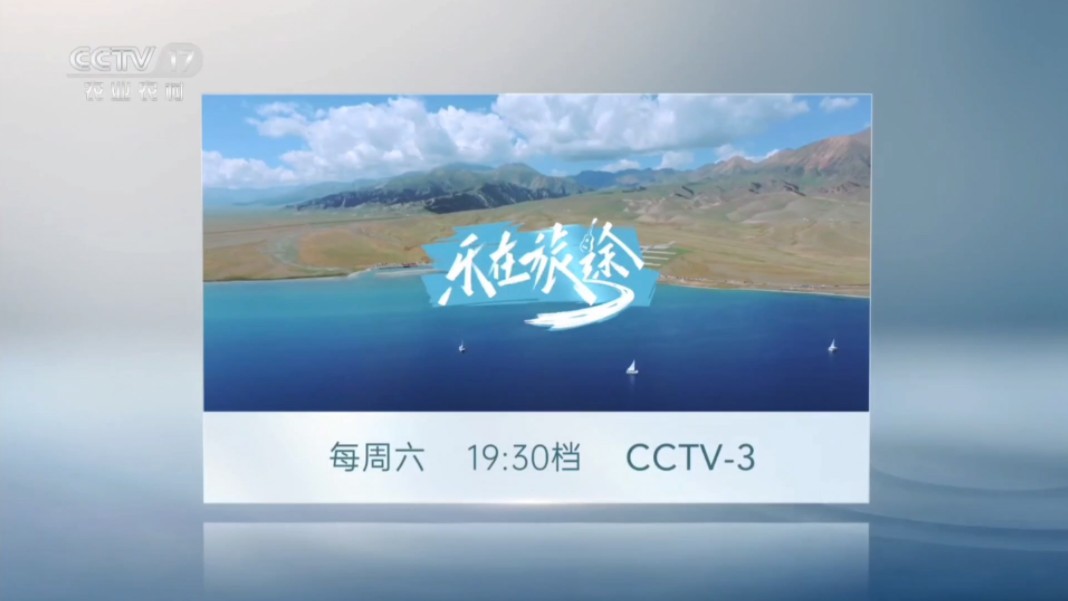 【广播电视】CCTV17 收视指南(2024.11.1 00:30)哔哩哔哩bilibili