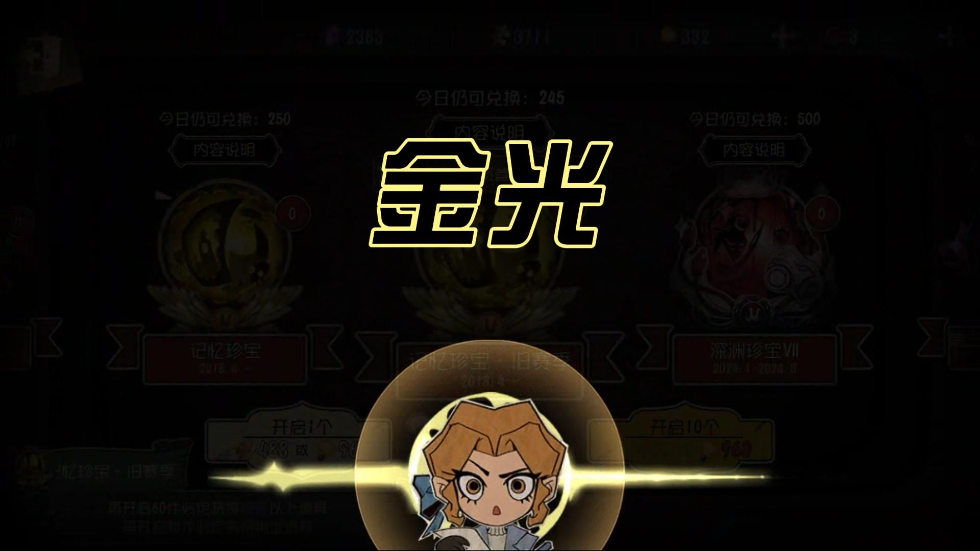 【第五人格】怎么垫出来金光了