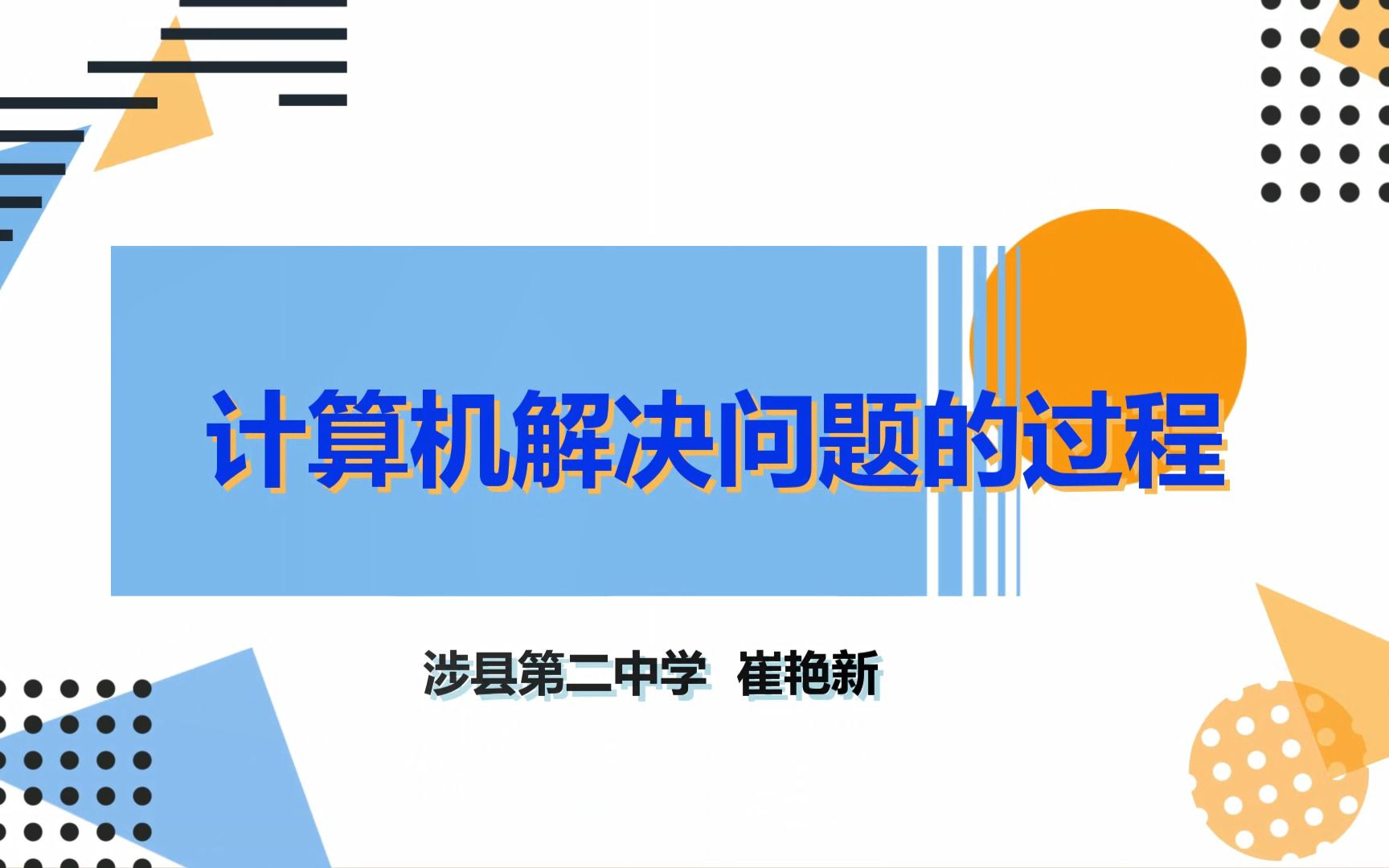 [图]《计算机解决问题的过程》崔艳新 课堂实录