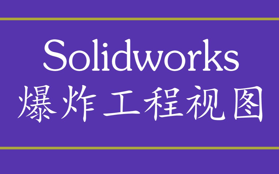 Solidworks爆炸工程视图,三分钟,我就能教会你哔哩哔哩bilibili