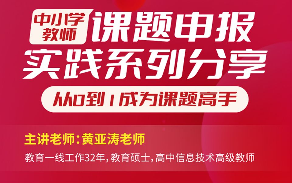 [图]中小学教师课题申报实践系列分享——从0到1成为课题申报高手！