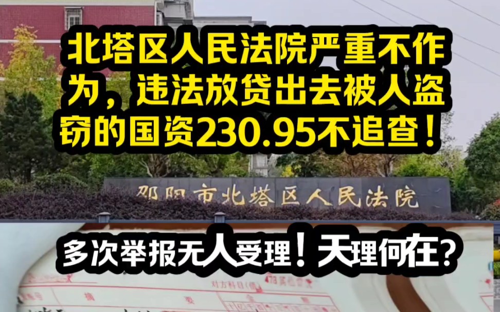 湖南省邵阳市北塔区人民法院不作为的行为非常严重,新官不理旧案,对国资被盗不管,对违法发放贷款的罪行不追,对本院严重违法办案的法官不调查!...