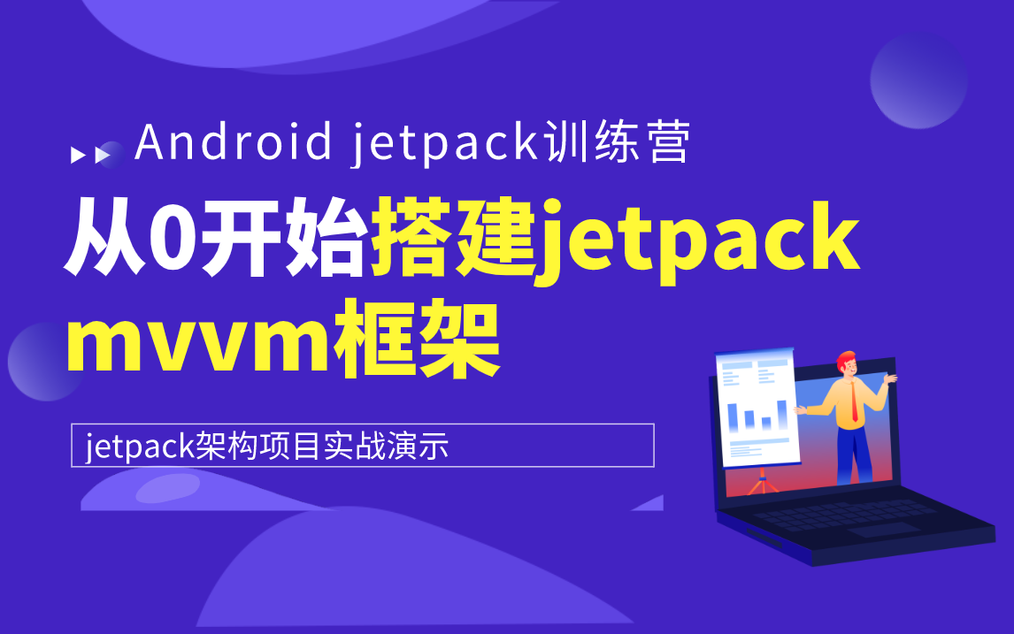 【Android jetpack训练营】从0开始教你jetpack mvvm框架搭建哔哩哔哩bilibili