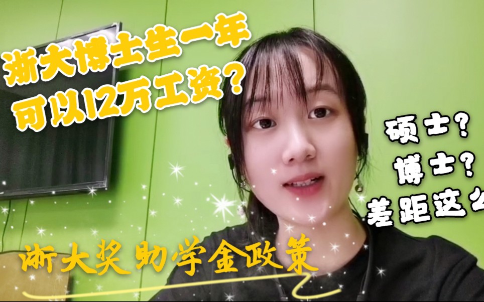 浙大博士一年可以12万工资?浙江大学奖助学金政策 遵从内心的选择 无论怎样都是追寻光的方向哔哩哔哩bilibili