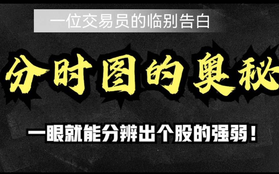 [图]一位交易员的临别告白：如果手中只有10万，不妨死啃这十张分时图！