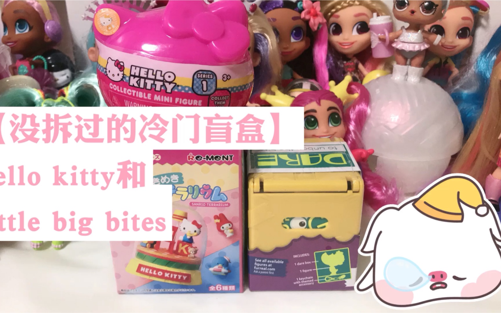 [图]【没拆过的冷门盲盒】之hello kitty 和little big bites