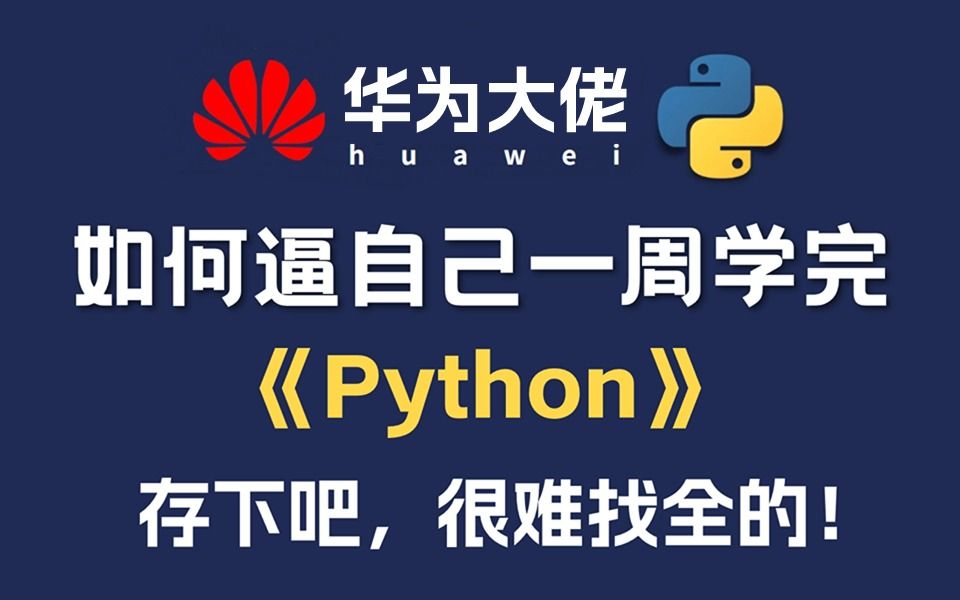 [图]【2024最新版】价值2W小白专属Python教程，保姆级干货细讲！B站最系统的Python零基础课程，年前肝完！自学python不再走弯路！