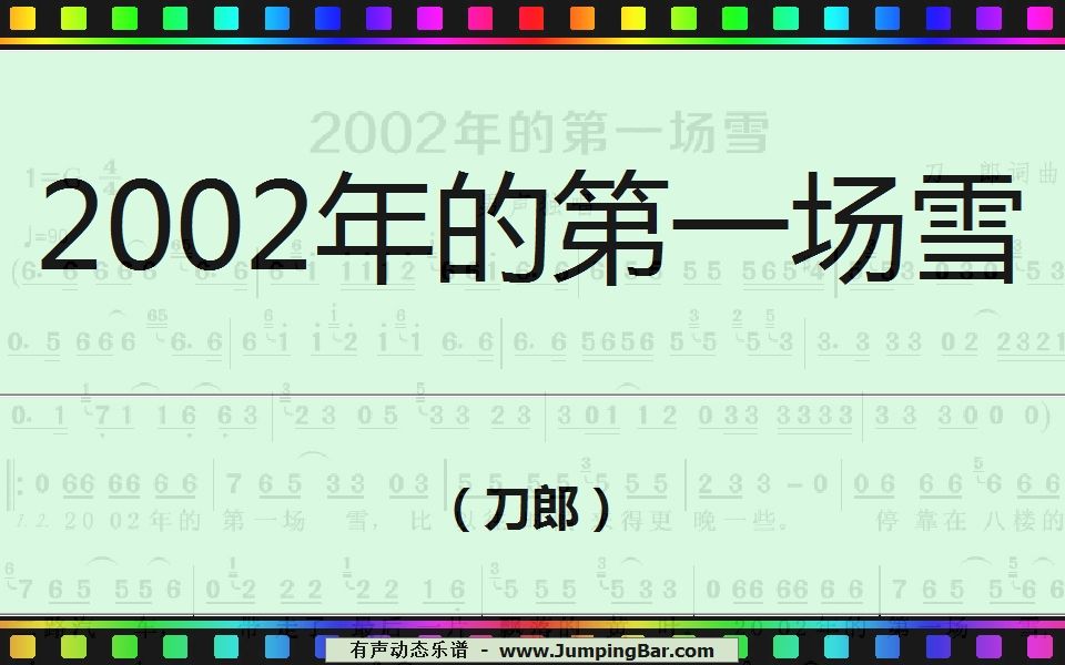 [图]2002年的第一场雪（刀郎） [ JumpingBar 有声动态乐谱 ]