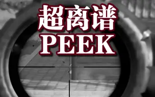 Download Video: 影响游戏平衡的离谱对枪技巧——头皮peek