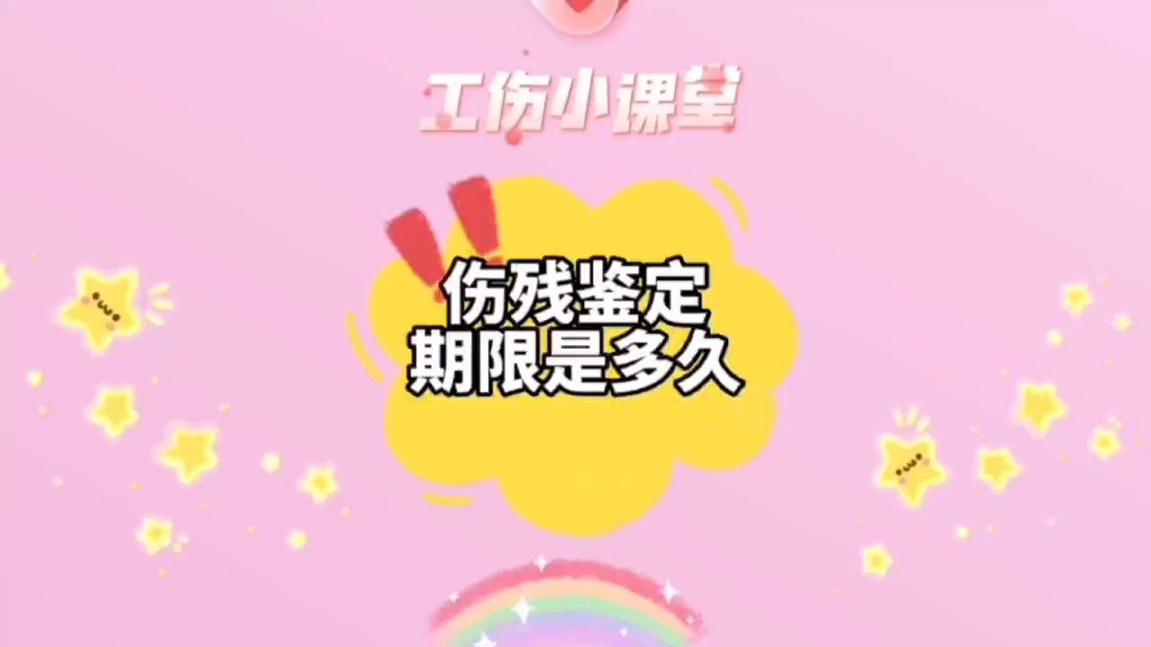 工伤伤残鉴定,期限是多久哔哩哔哩bilibili