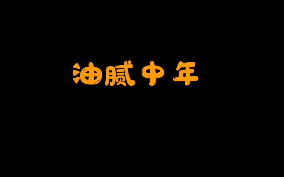 [图]有一种幸福叫贫嘴张大民的幸福生活，有一种落魄叫油腻中年。有什么区别吗？