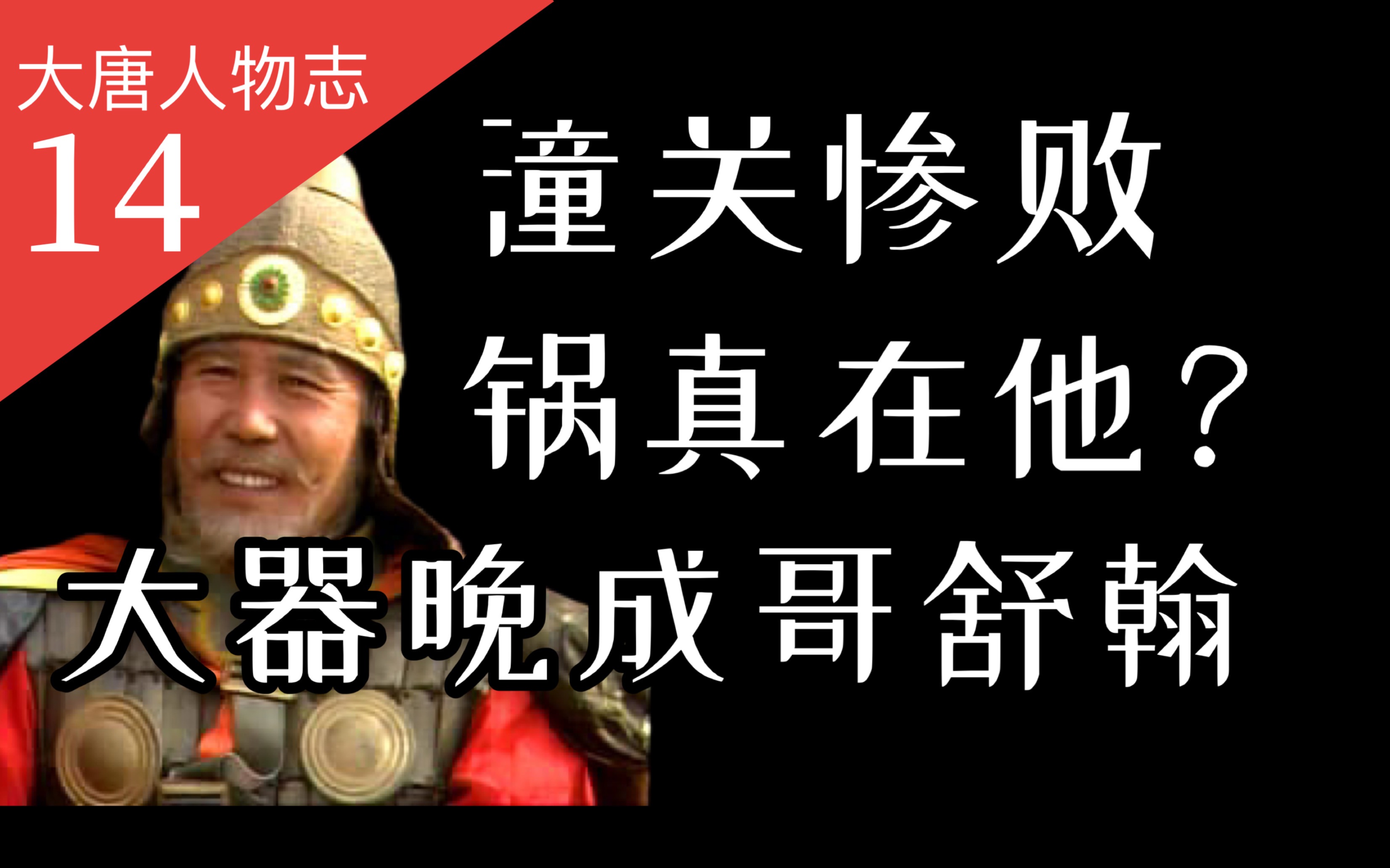 [图]【大唐王朝】36:中年才醒悟的纨绔子弟，又因何晚节不保？名将哥舒翰的一生【番外·人物志】14