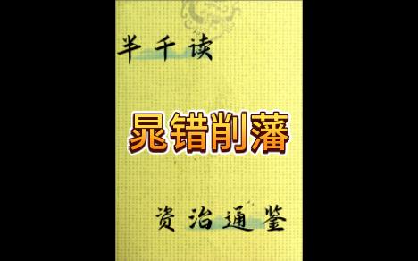 173晁错削藩&读资治通鉴