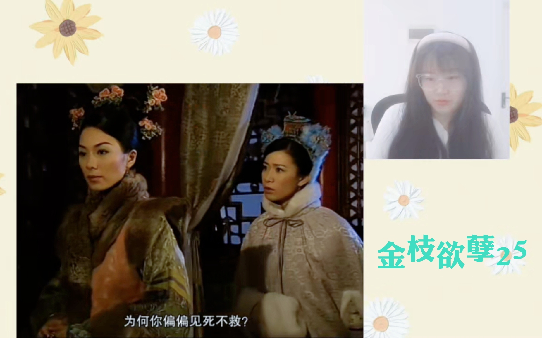 东北妞儿第一次看金枝欲孽reaction25 玉莹尔淳情陷孙白杨,如妃雪盲